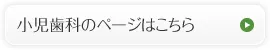小児歯科のページはこちら