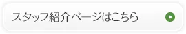 スタッフ紹介ページはこちら