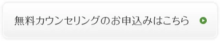 無料カウンセリングのお申込みはこちら