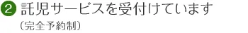 2. 託児サービスを受付けています （完全予約制）
