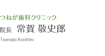 つねが歯科クリニック 院長　常賀　敬史郎 Tsunega Keishiro
