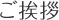 ご挨拶