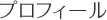 プロフィール