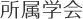 所属学会