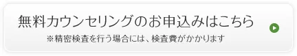 無料カウンセリングのお申込みはこちら