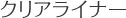 クリアライナー