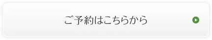 ご予約はこちらから