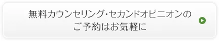 無料カウンセリング・セカンドオピニオンのご予約はお気軽に
