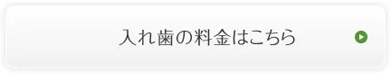入れ歯の料金はこちら