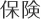 保険
