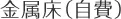 金属床（自費）