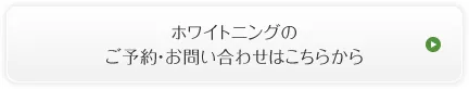 ホワイトニングのご予約・お問い合わせはこちらから