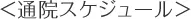 ＜通院スケジュール＞