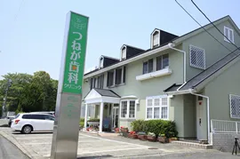 つねが歯科クリニック