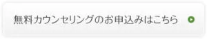 無料カウンセリングのお申込みはこちら