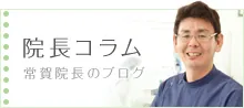 院長コラム　常賀院長のブログ