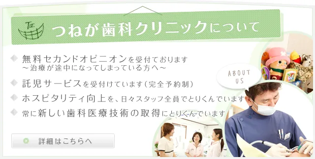 つねが歯科クリニックについて　詳細はこちら