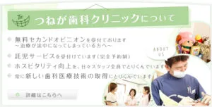 つねが歯科クリニックについて　詳細はこちら